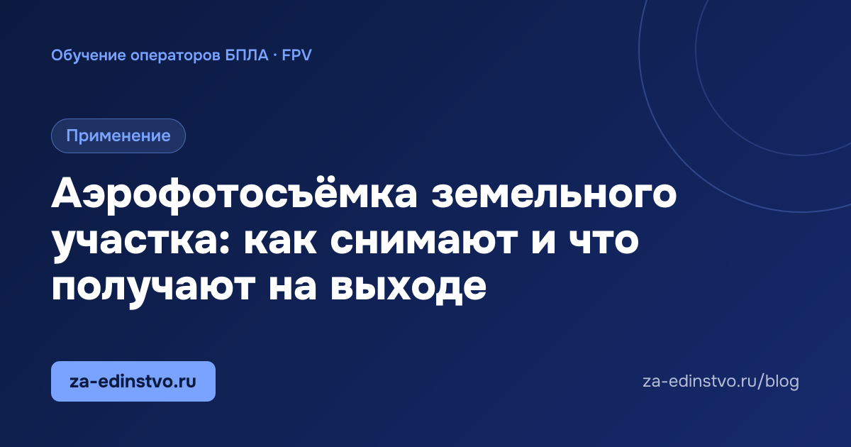 Аэрофотосъёмка земельного участка: как снимают и что получают на выходе