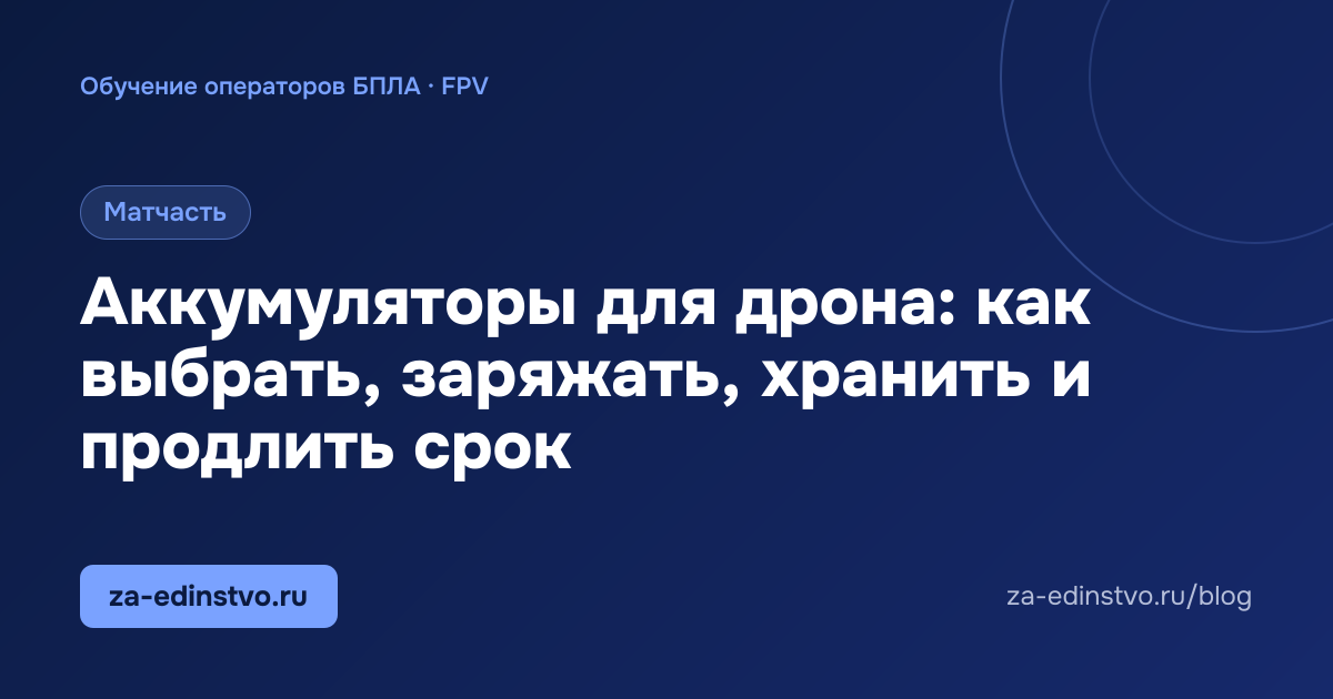 Аккумуляторы для дрона: как выбрать, заряжать, хранить и продлить срок