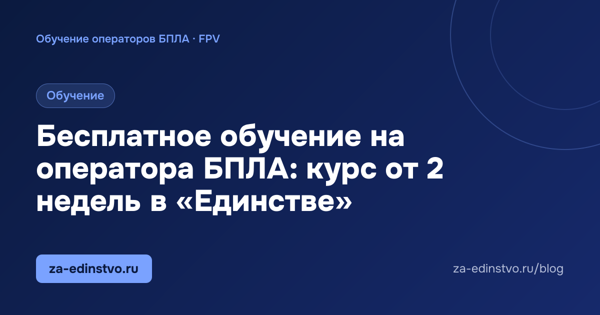 Бесплатное обучение на оператора БПЛА: курс от 2 недель в «Единстве»