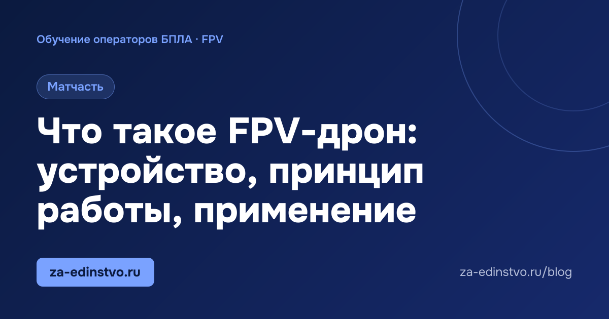 Что такое FPV-дрон: устройство, принцип работы, применение
