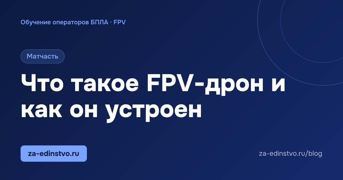 Что такое FPV-дрон и как он устроен