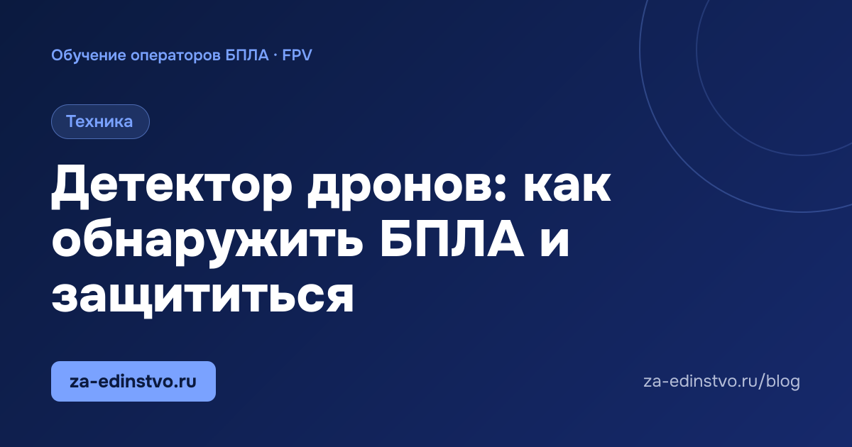Детектор дронов: как обнаружить БПЛА и защититься
