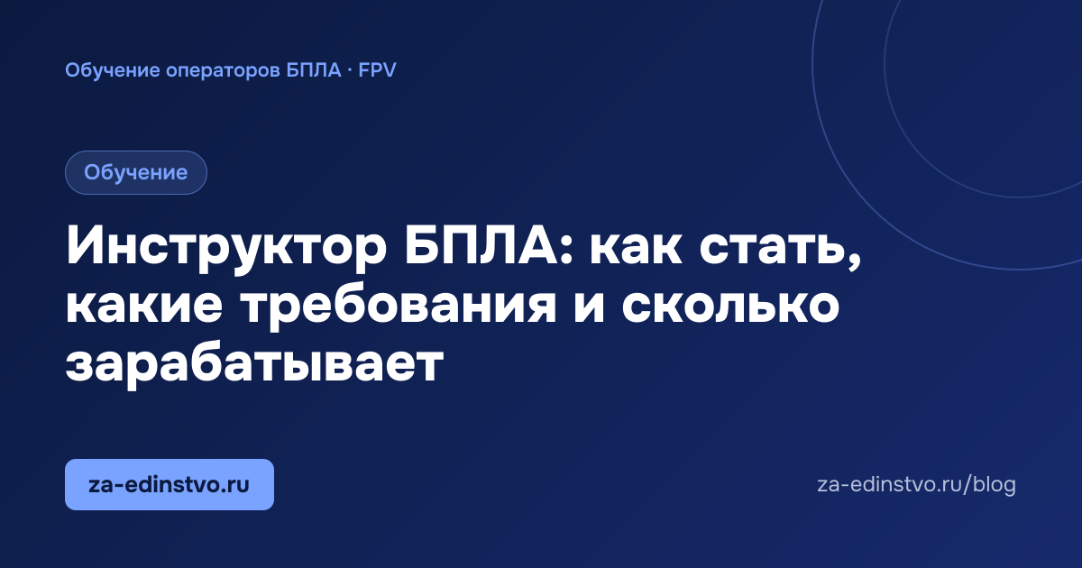 Инструктор БПЛА: как стать, какие требования и сколько зарабатывает