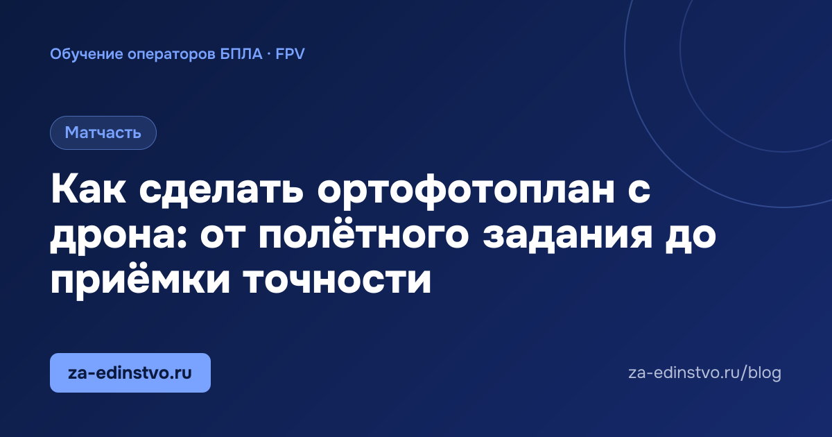 Как сделать ортофотоплан с дрона: от полётного задания до приёмки точности