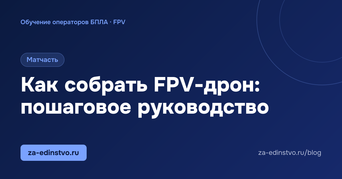Как собрать FPV-дрон: пошаговое руководство