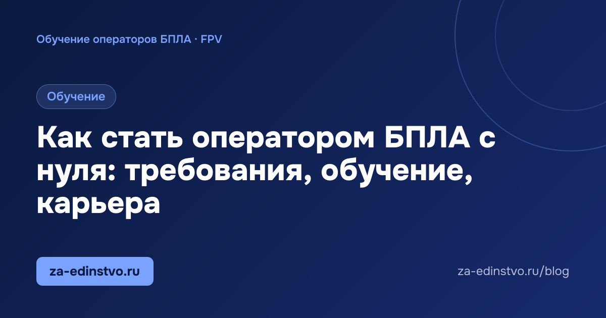 Как стать оператором БПЛА с нуля: требования, обучение, карьера