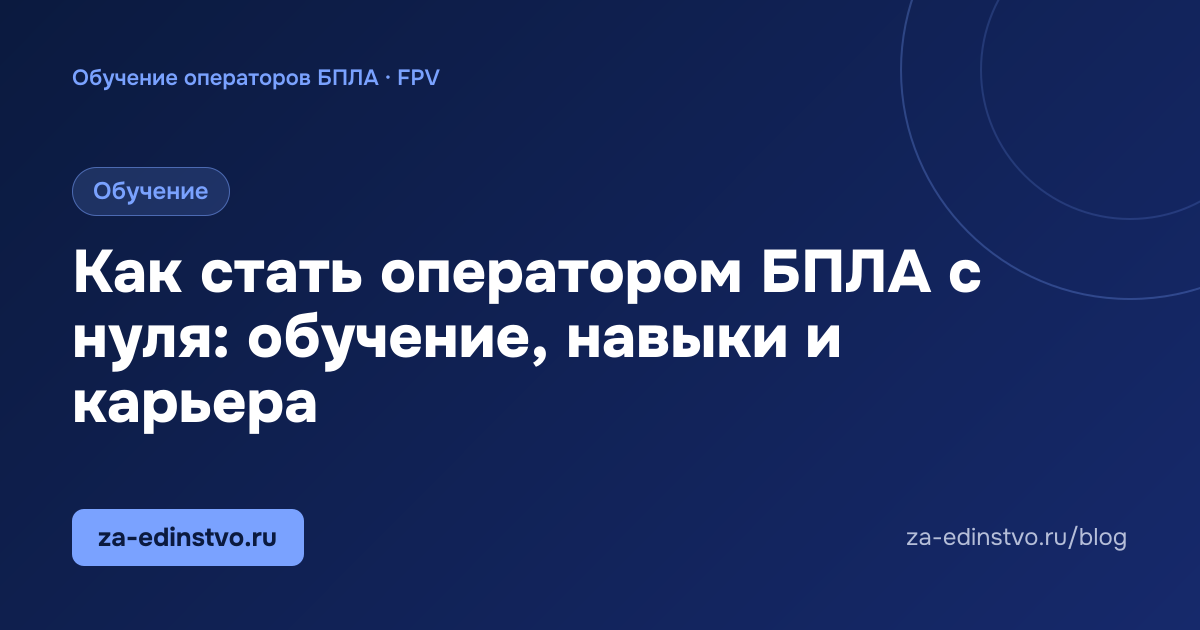 Как стать оператором БПЛА с нуля: обучение, навыки и карьера