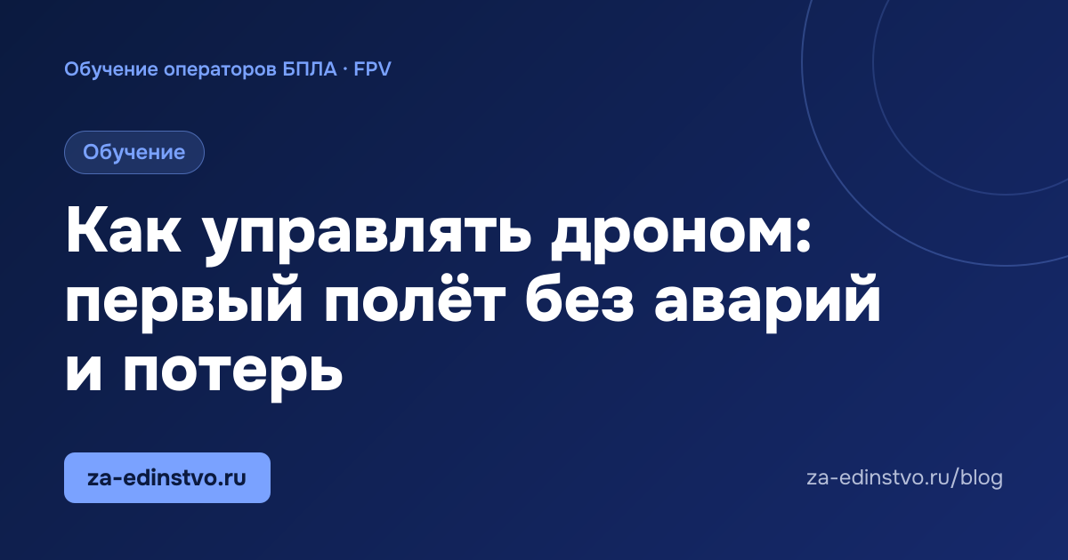 Как управлять дроном: первый полёт без аварий и потерь