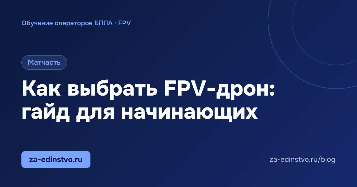 Как выбрать FPV-дрон: гайд для начинающих