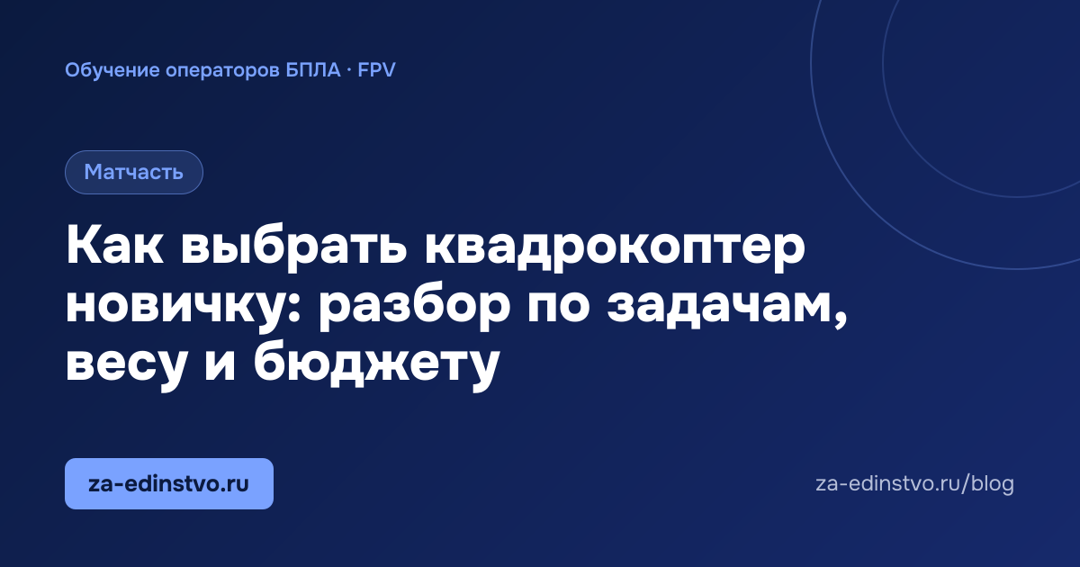 Как выбрать квадрокоптер новичку: разбор по задачам, весу и бюджету