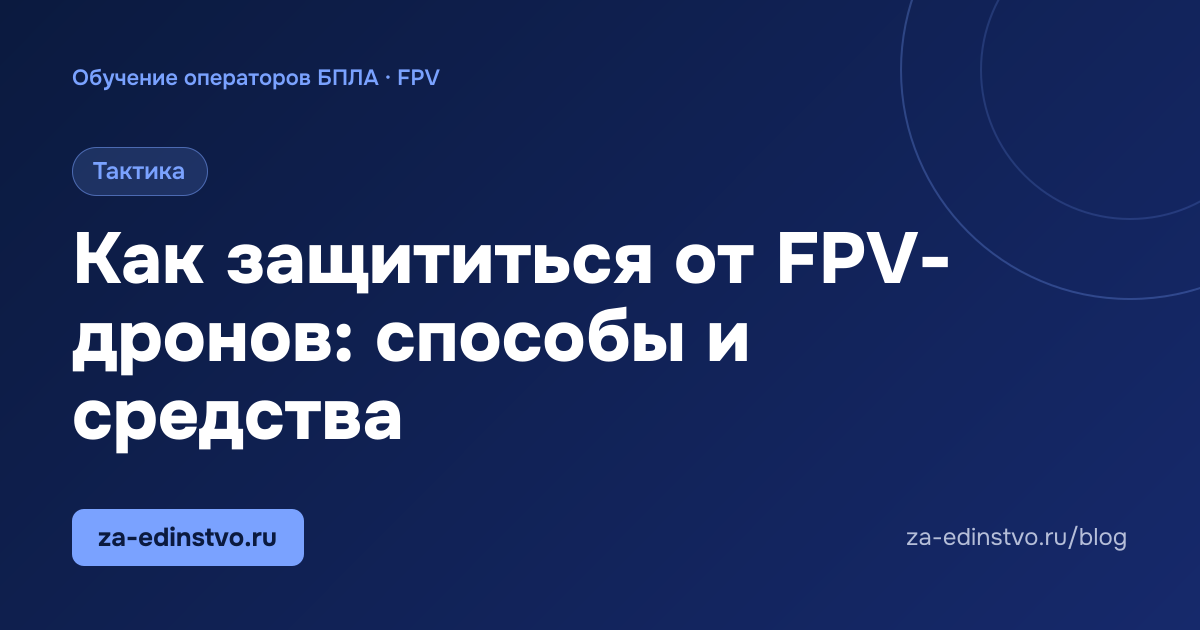 Как защититься от FPV-дронов: способы и средства