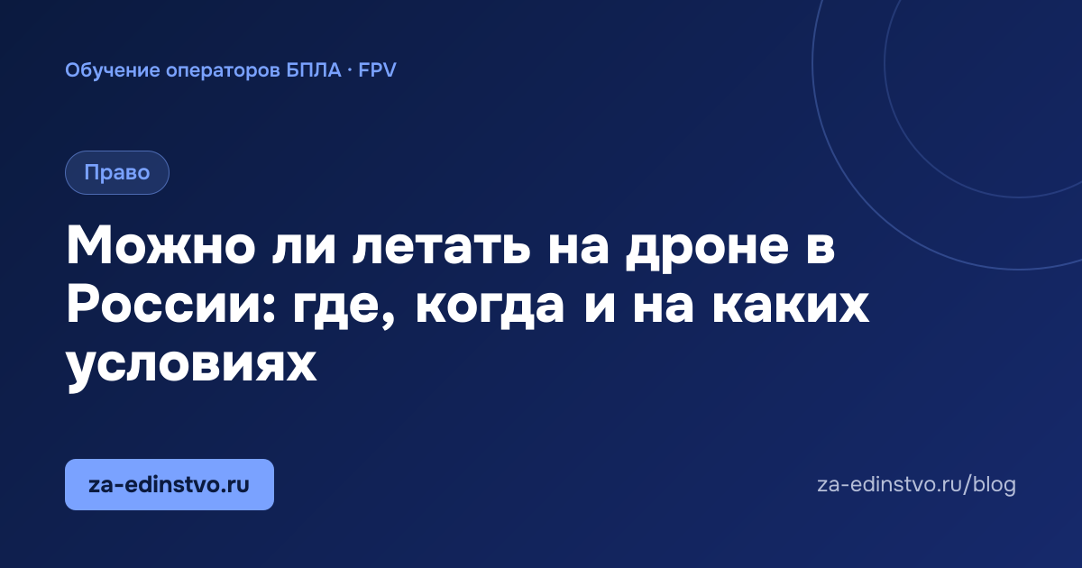 Можно ли летать на дроне в России: где, когда и на каких условиях