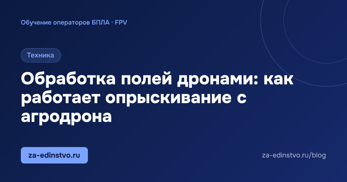 Обработка полей дронами: как работает опрыскивание с агродрона