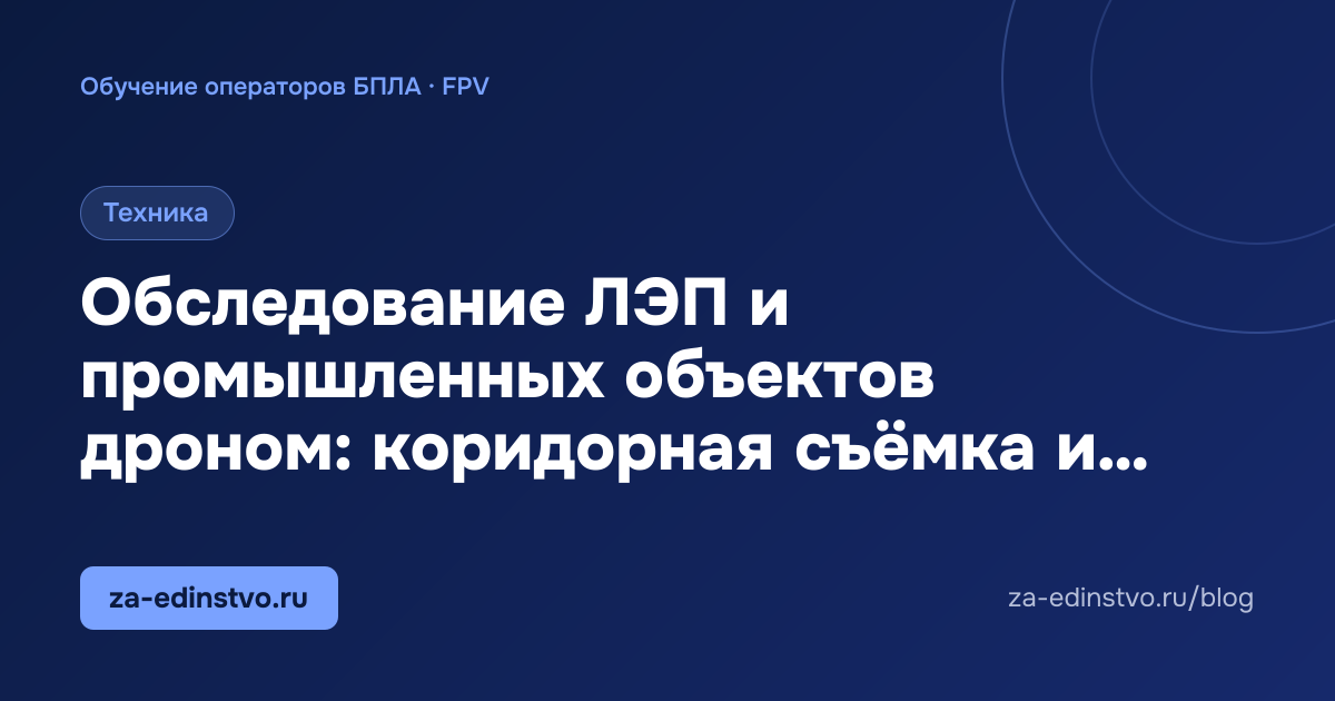 Обследование ЛЭП и промышленных объектов дроном: коридорная съёмка и тепловизионный контроль