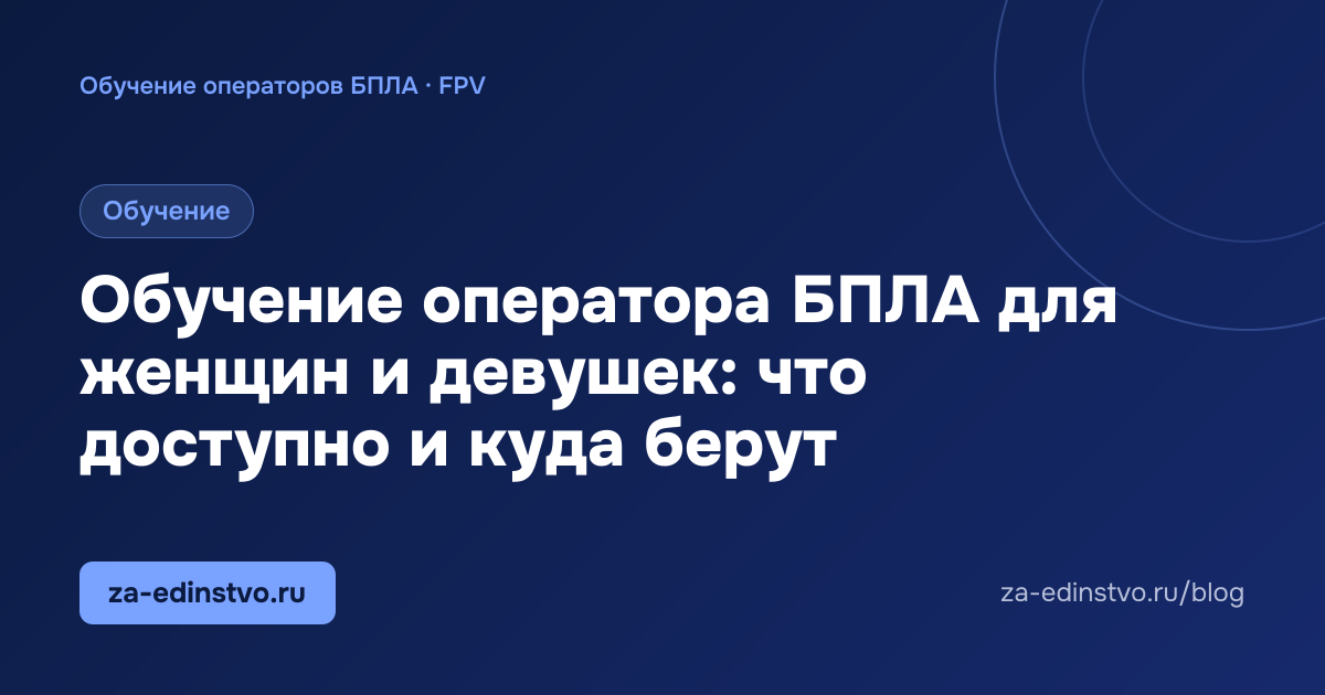 Обучение оператора БПЛА для женщин и девушек: что доступно и куда берут