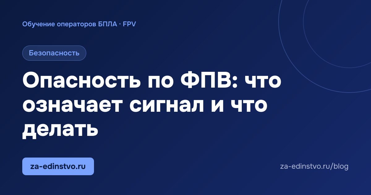 Опасность по ФПВ: что означает сигнал и что делать