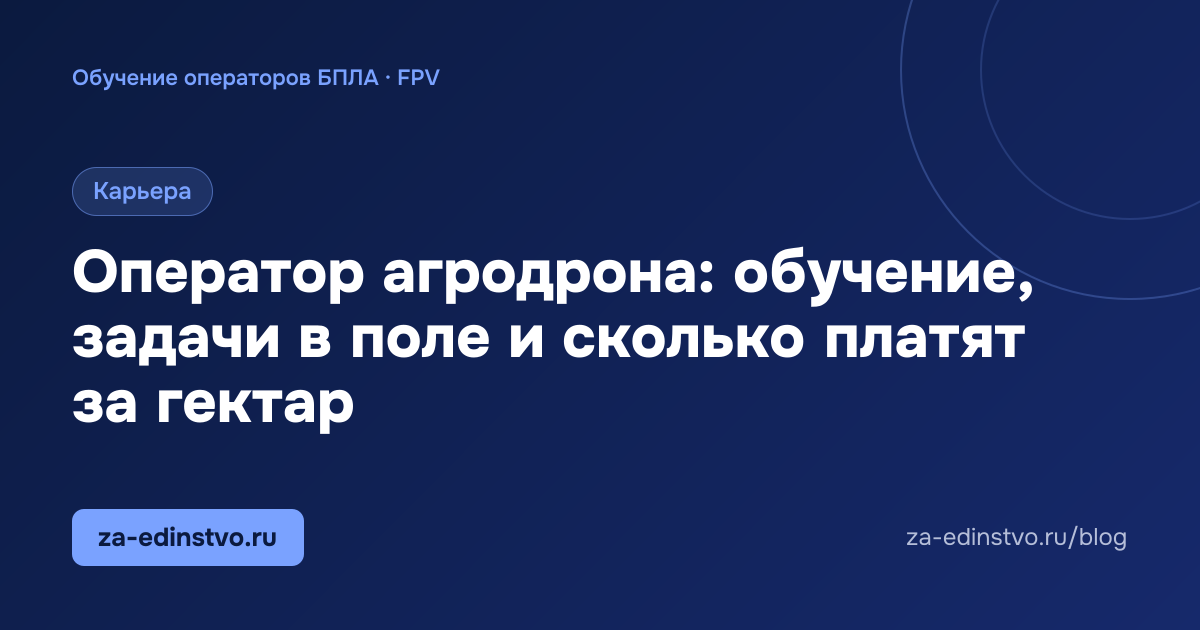 Оператор агродрона: обучение, задачи в поле и сколько платят за гектар