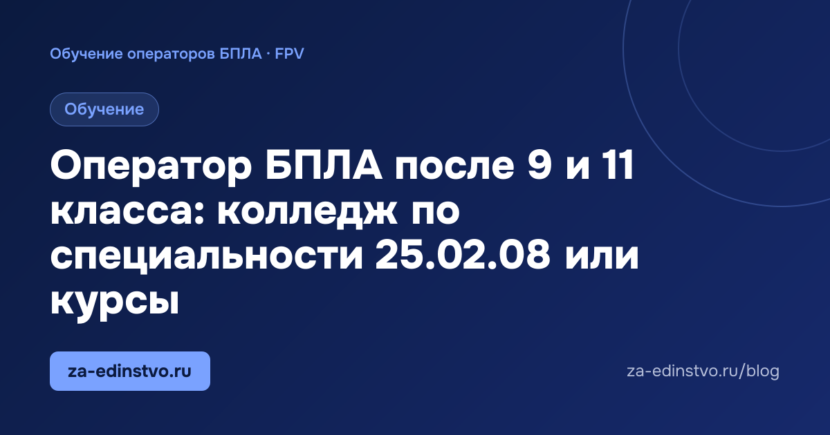 Оператор БПЛА после 9 и 11 класса: колледж по специальности 25.02.08 или курсы