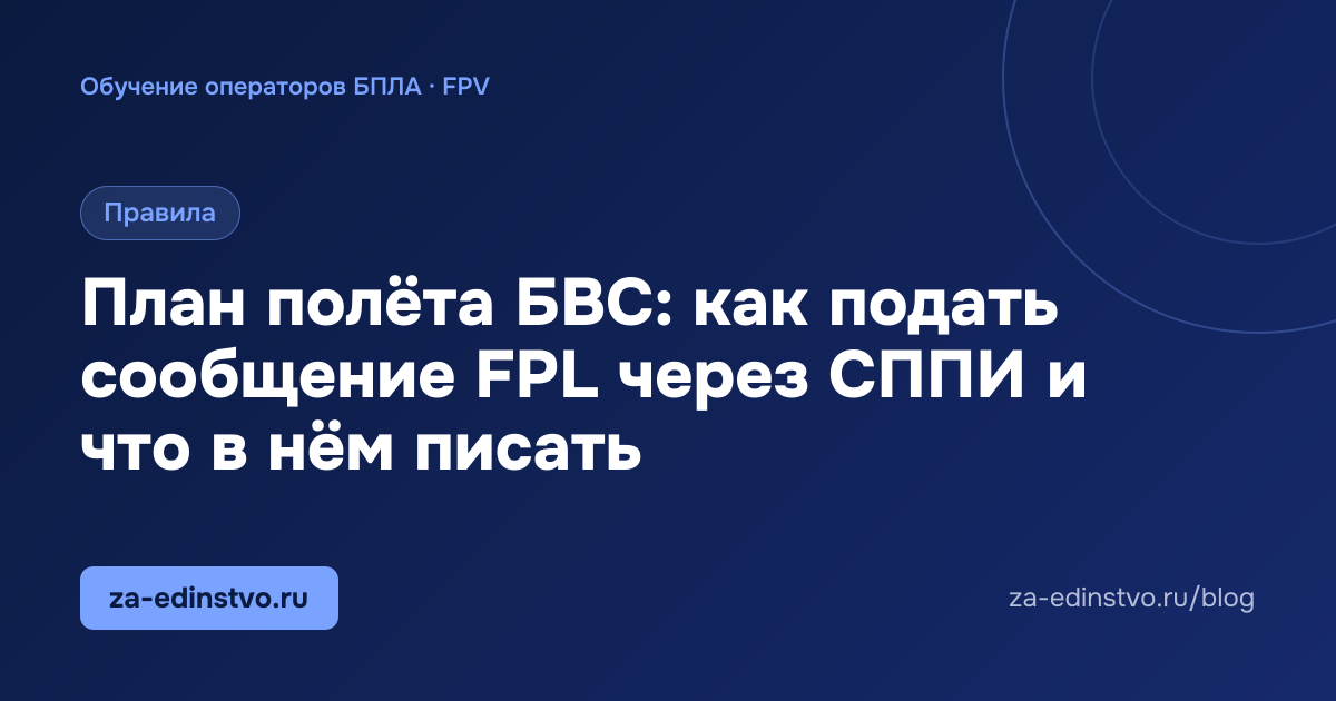 План полёта БВС: как подать сообщение FPL через СППИ и что в нём писать