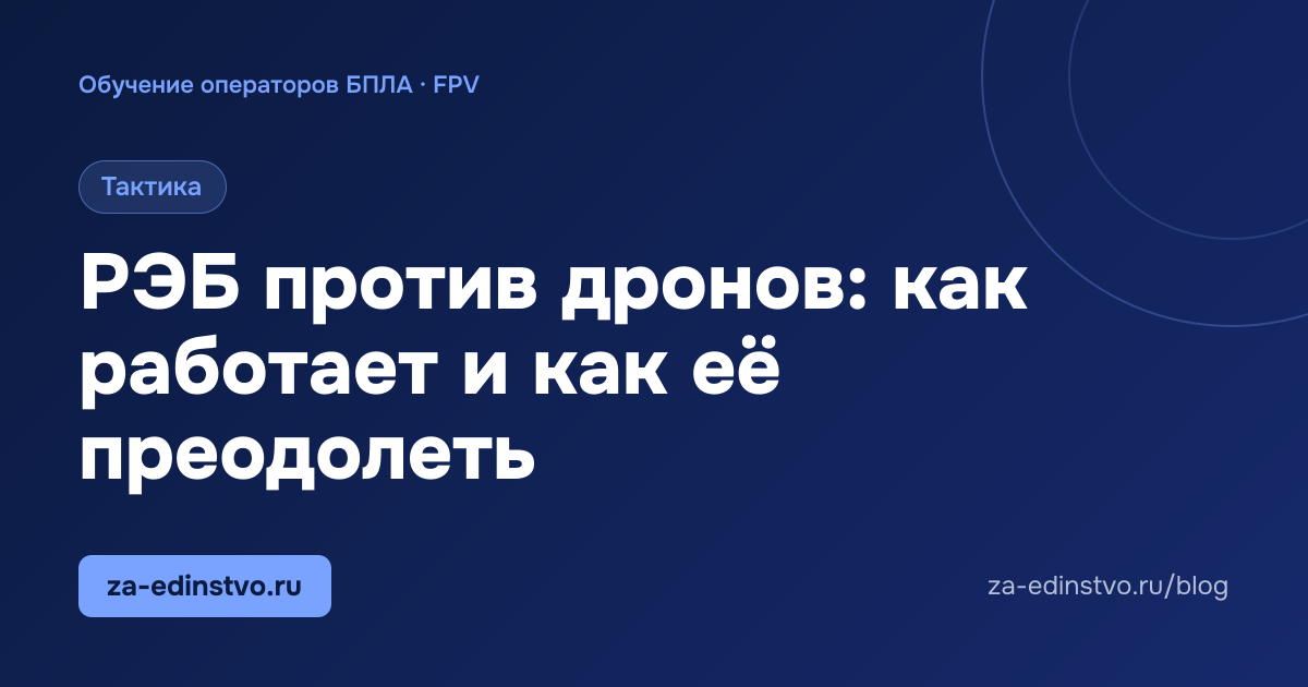 РЭБ против дронов: как работает и как её преодолеть