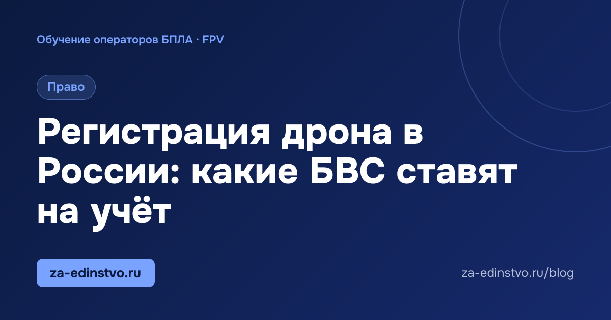 Регистрация дрона в России: какие БВС ставят на учёт