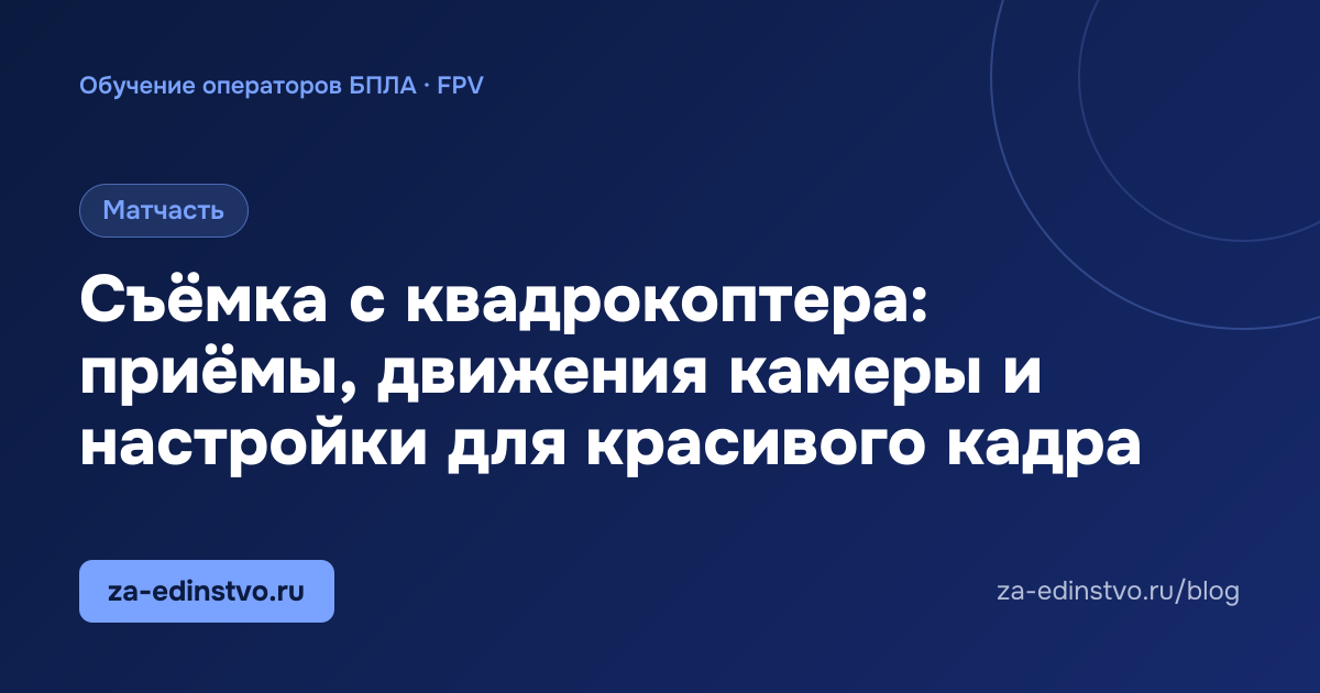 Съёмка с квадрокоптера: приёмы, движения камеры и настройки для красивого кадра