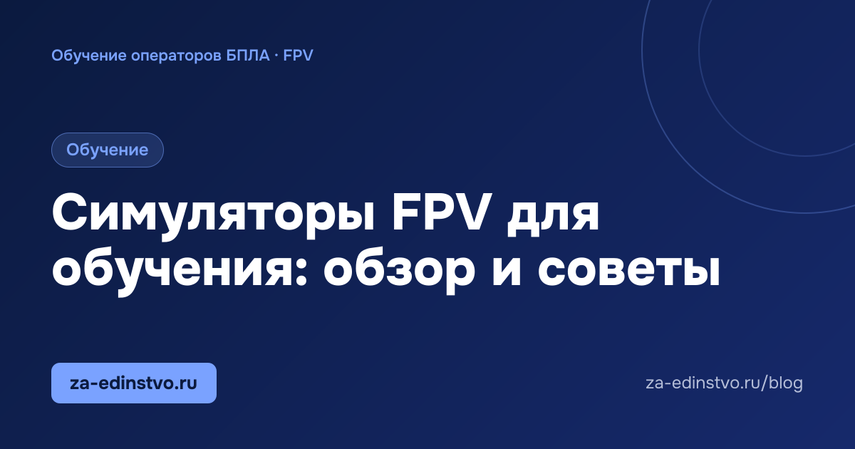 Симуляторы FPV для обучения: обзор и советы
