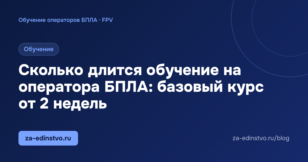 Сколько длится обучение на оператора БПЛА: базовый курс от 2 недель