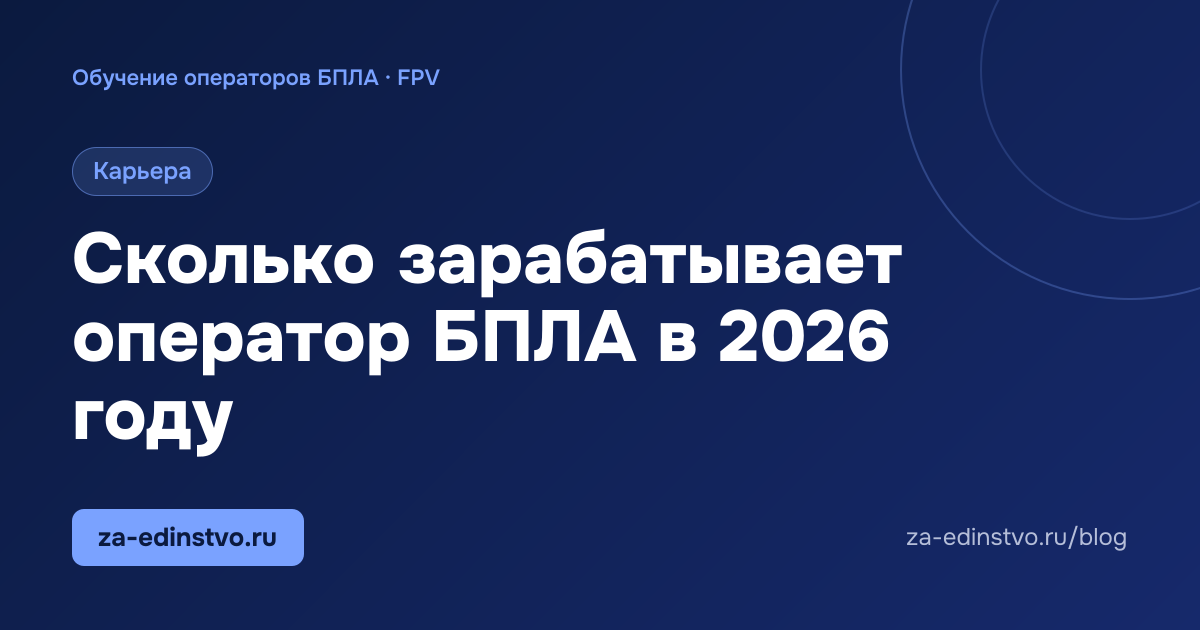 Сколько зарабатывает оператор БПЛА в 2026 году