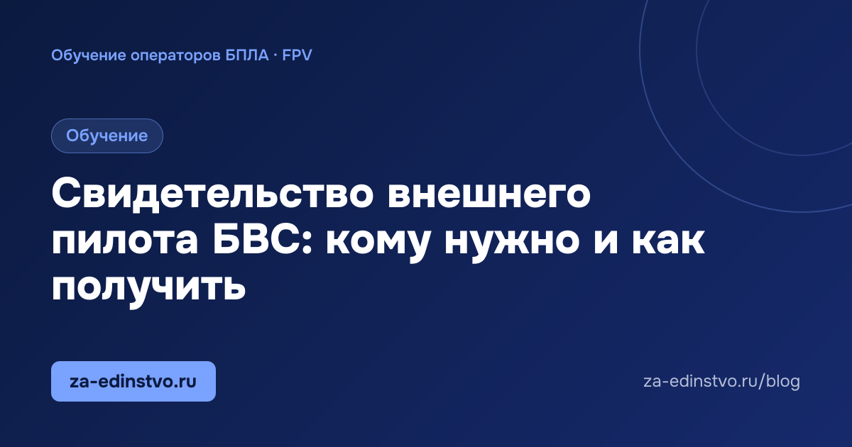 Свидетельство внешнего пилота БВС: кому нужно и как получить
