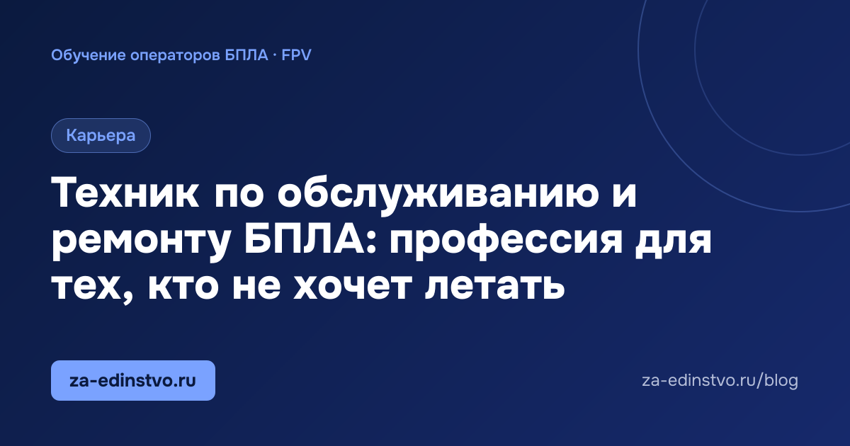 Техник по обслуживанию и ремонту БПЛА: профессия для тех, кто не хочет летать
