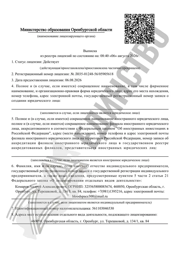 Выписка из реестра лицензий № Л035-01248-56/05905618, страница 1: лицензирующий орган, статус, номер, дата и данные лицензиата
