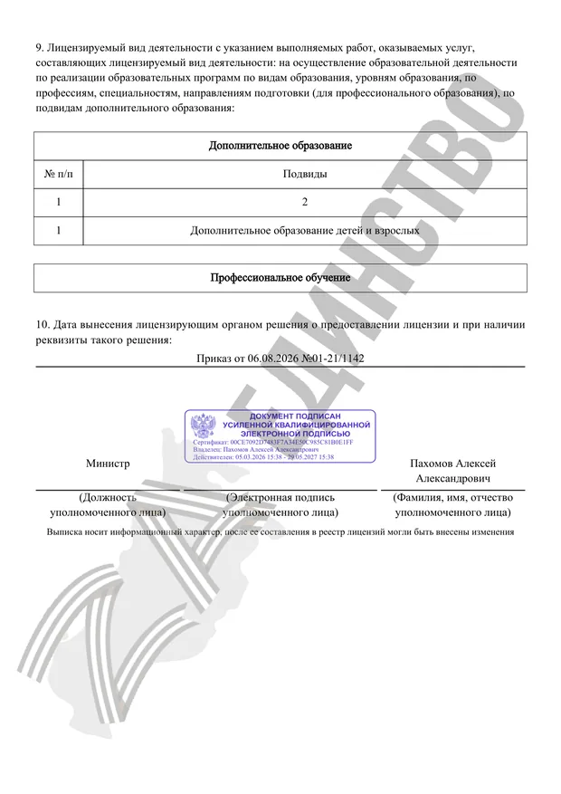 Выписка из реестра лицензий № Л035-01248-56/05905618, страница 2: виды образования, приказ и электронная подпись министра